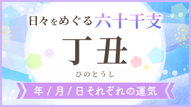 六十干支_丁丑_年月日の運気_アイキャッチ