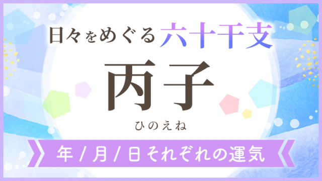 六十干支_丙子_年月日の運気_アイキャッチ