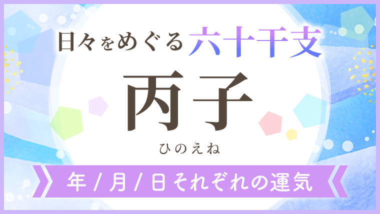 六十干支_丙子_年月日の運気_アイキャッチ