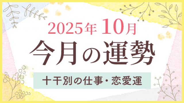 今月の運勢_2025年10月