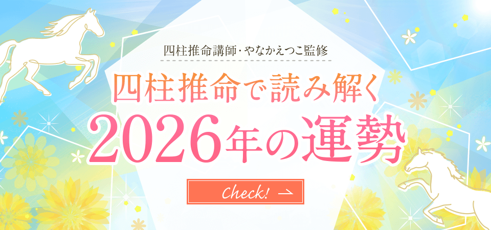 四柱推命で読み解く2026年の運勢_スライダー