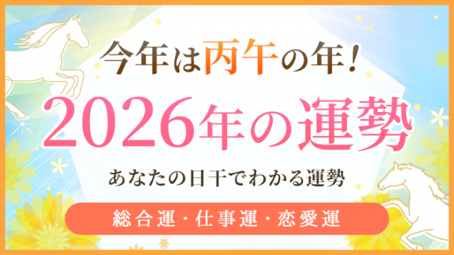 四柱推命で読み解く2026年の運勢_アイキャッチ