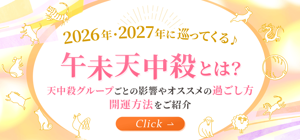 2026年_午未天中殺_スライダー