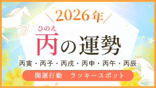 2026年_丙の運勢_アイキャッチ_アイキャッチ