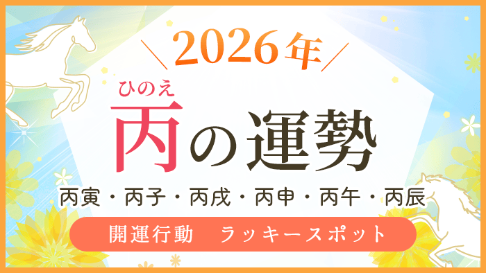 2026年_丙の運勢_アイキャッチ_アイキャッチ