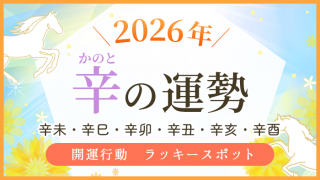 2026年_辛の運勢_アイキャッチ_アイキャッチ