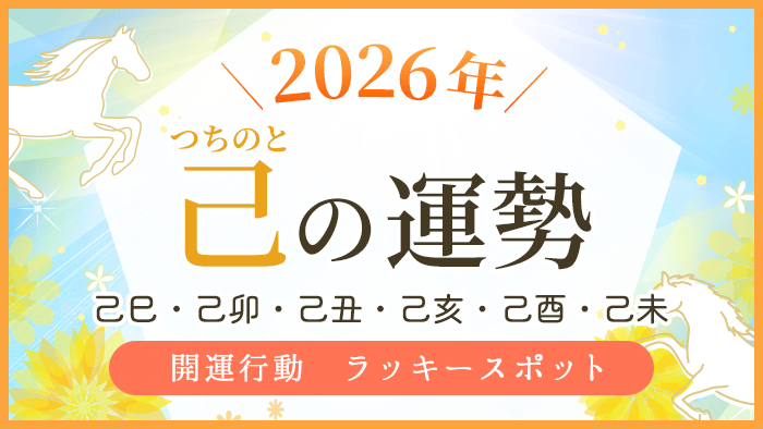 2026年_己の運勢_アイキャッチ_アイキャッチ
