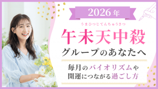2026_午未天中殺_バイオリズムと過ごし方_アイキャッチ