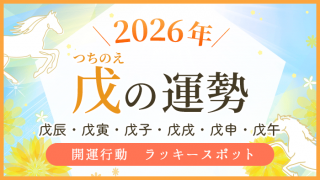 2026年_戊の運勢_アイキャッチ_アイキャッチ