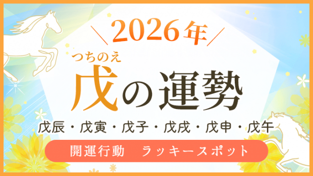 2026年_戊の運勢_アイキャッチ_アイキャッチ