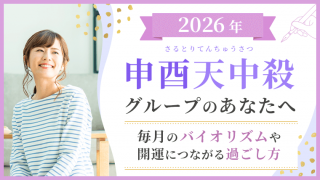 2026_申酉天中殺_バイオリズムと過ごし方_アイキャッチ