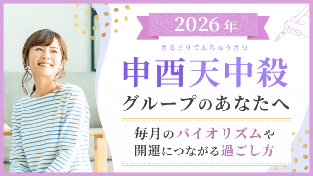 2026_申酉天中殺_バイオリズムと過ごし方_アイキャッチ