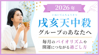 2026_戌亥天中殺_バイオリズムと過ごし方_アイキャッチ