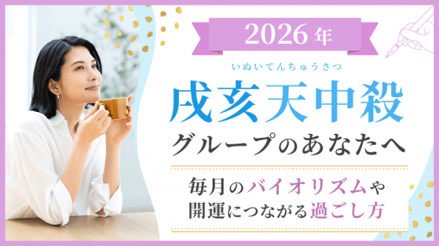 2026_戌亥天中殺_バイオリズムと過ごし方_アイキャッチ