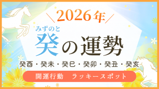2026年_癸の運勢_アイキャッチ