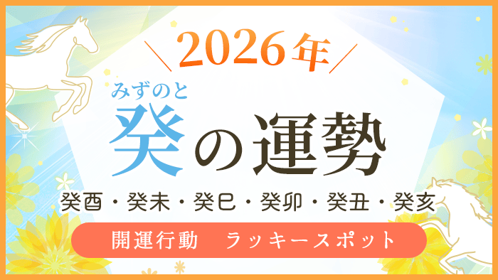 2026年_癸の運勢_アイキャッチ