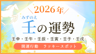 2026年_壬の運勢_アイキャッチ