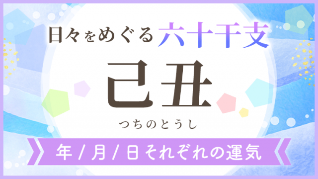 六十干支_己丑_年月日の運気_アイキャッチ
