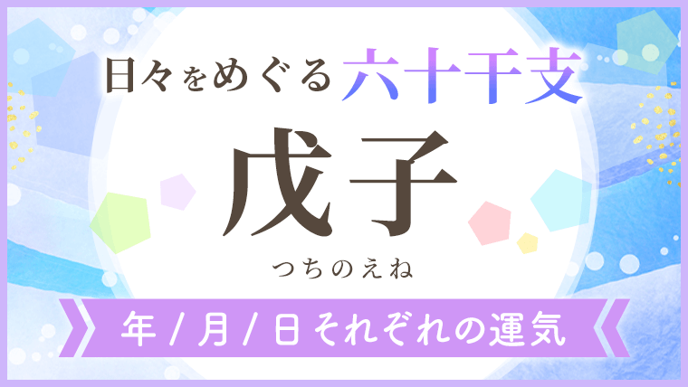 六十干支_戊子_年月日の運気_アイキャッチ