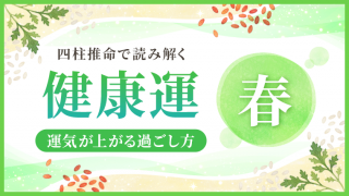 健康運_春_アイキャッチ