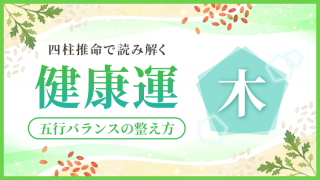 健康運_木_アイキャッチ