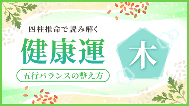 健康運_木_アイキャッチ