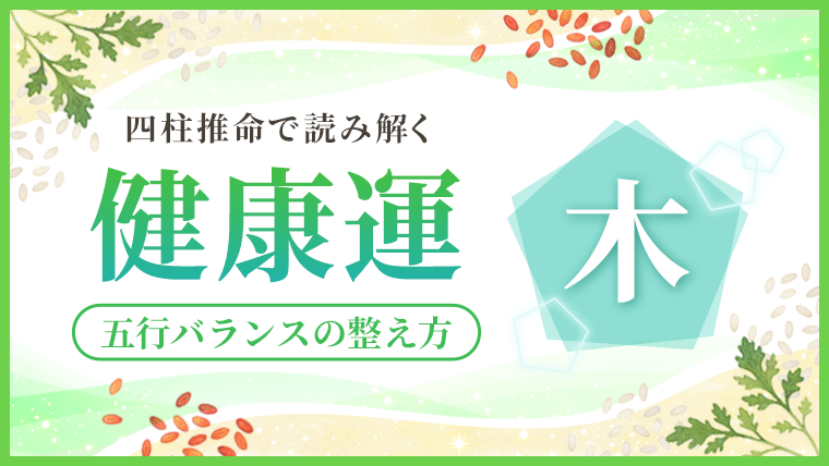 健康運_木_アイキャッチ