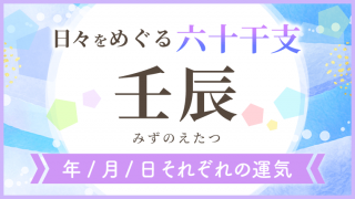 六十干支_壬辰_年月日の運気