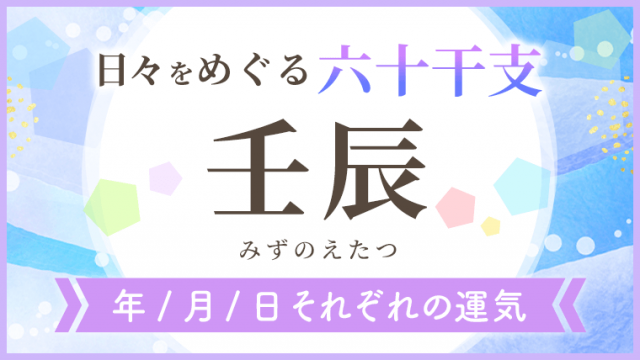 六十干支_壬辰_年月日の運気