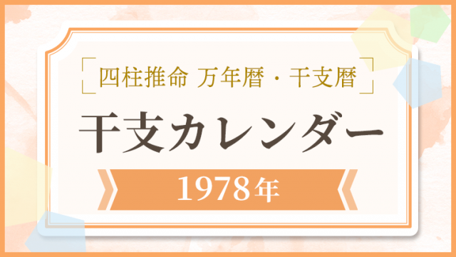 用語解説_アイキャッチ_万年暦・干支カレンダー_1978